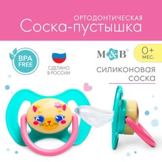 Соска-пустышка силиконовая, ортодонтическая, от 0 мес., «ТРЕНД. Которусалка» Mum&Baby