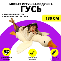 Мягкая игрушка-подушка URM MKB0958654 Гусь гигантский, молочный, 130 см