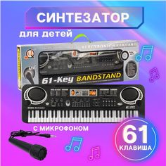 Детский синтезатор с микрофоном Electronic Keyboard 61 клавиша черный 555506 No Brand