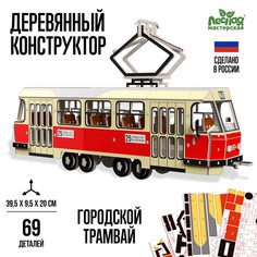 Лесная мастерская Деревянный конструктор «Городской трамвай»