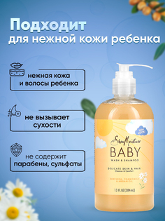 Детское средство для купания и шампунь SheaMoisture с маслом ши ромашкой аргановым маслом