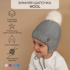 Шапка детская Amarobaby Pure Love Wool цв.серый, 40-42