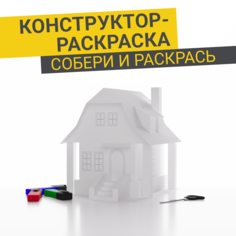 Домик раскраска Arpix Модель 07 Макет 3D дома из бумаги, 36х26х29,5 см