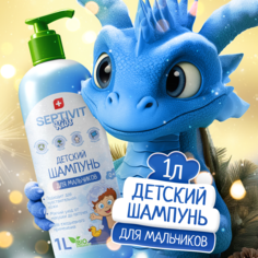 Детский шампунь для мальчиков Septivit KIDS 1л