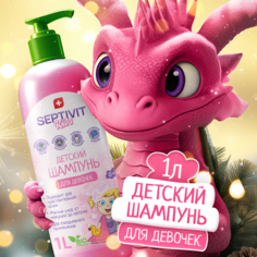 Детский шампунь для девочек Septivit KIDS 1л