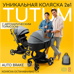 Коляска детская 2в1 Amarobaby TUTUM с AUTO BRAKE, серый, AB22-10TUTUM/11