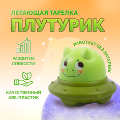 Развивающая игрушка инерционная игрушка летающая тарелка Плутурик No Brand
