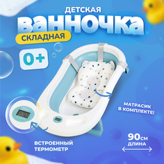 Детская ванночка синяя Bombitto KIDS 90х52х10 с термометром и подушкой