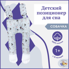Подушка-сплюшка ТМ Owl EarlyBird Собачки для детей с 12 месяцев Owl&Earlybird