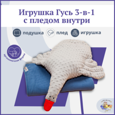 Подушка-игрушка с пледом 100х150 см Owl&EarlyBird Гусь Эрик, синий