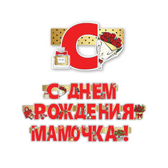 Гирлянда "С Днем рождения, мамочка!" Горчаков