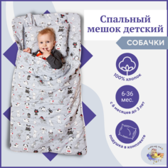 Спальный мешок с анатомической подушкой для детей 6-36 месяцев Owl EarlyBird Собачки Owl&Earlybird