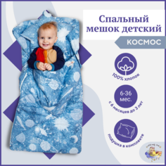 Спальный мешок с анатомической подушкой для детей 6-36 месяцев OwlEarlyBird Космос Owl&Earlybird