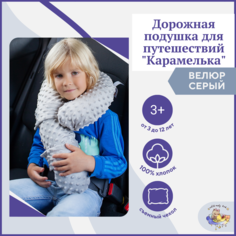 Дорожная детская подушка Карамелька Owl&EarlyBird 3-12 лет 005KAR