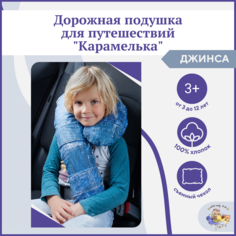 Дорожная детская подушка Карамелька Owl&EarlyBird 3-12 лет Джинса 006KAR