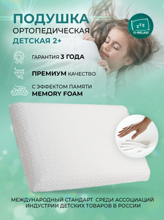 Подушка детская O-Relax Классическая, ортопедическая, 2+