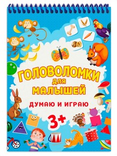 Головоломка для малышей "Думаю и играю" ПРОФПРЕСС