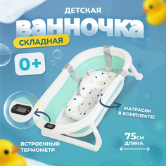Детская ванночка зеленая Bombitto KIDS 76х47х10 с термометром и подушкой