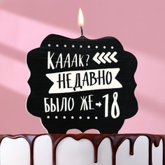 Свеча для торта "Как давно было 18", 8 см, черная Страна Карнавалия