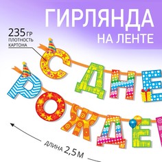 Гирлянда на ленте «С Днём Рождения!«, радужная, длина 250 см Страна Карнавалия