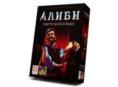 Настольная игра Стиль Жизни Алиби Смертельное блюдо