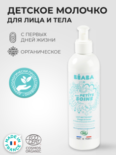 Органическое очищающее молочко для лица и тела BEABA со сладким миндальным маслом, 250 мл