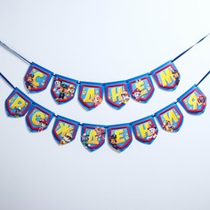 Гирлянда на ленте "С Днем рождения!", дл. 215 см PAW Patrol