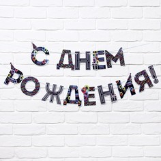 Гирлянда на ленте «С Днем Рождения!», синяя, длина 250 см Страна Карнавалия