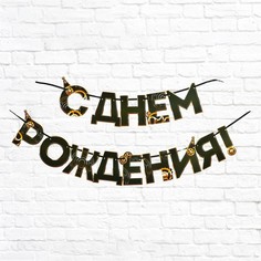 Гирлянда «С днем Рождения», мужская, длина 250 см Страна Карнавалия