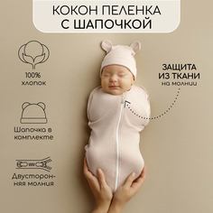 Пеленка-кокон Amarobaby Fashion на молнии с шапочкой, шампань, р-р 56-68