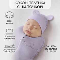 Пеленка-кокон Amarobaby Fashion на молнии с шапочкой, сиреневый, р-р 56-68