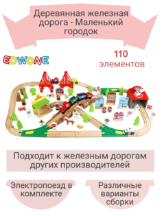 Деревянная железная дорога EDWONE 110 элементов