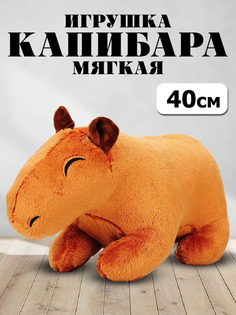 Мягкая игрушка BashExpo Пюшевая Капибара, светло-коричневый, 40 см