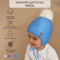 Шапка детская Amarobaby Pure Love Wool цв.голубой, 40-42