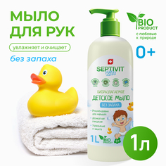 Мыло детское SEPTIVIT Premium Без запаха 1л