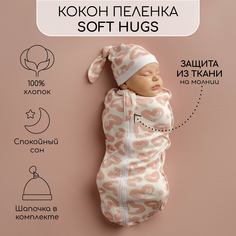 Пеленка кокон на молнии с шапочкой Amarobaby Soft Hugs 68/74 Сердечки белый