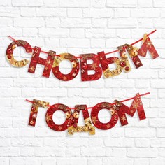 Гирлянда на ленте «С новым годом», красно/золотая, 130 см No Brand