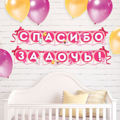 Гирлянда на ленте «Спасибо за дочь!», длина 215 см No Brand