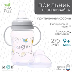 Поильник-непроливайка Mum&Baby с силиконовым носиком, от 9 месяцев, 270 мл 7701967