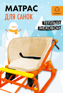 Матрас для санок ТРОКОТ TR3108-556 Trokot