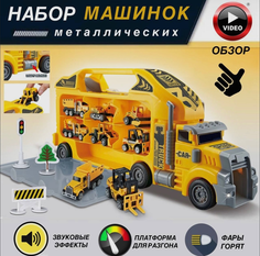 Машинка Shop for you Автоваз трейлер, набор машинок, строительная техника