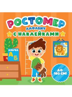 РОСТОМЕР с наклейками. АЛФАВИТ Проф Пресс