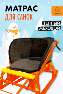 Матрас для санок ТРОКОТ TR3108-555 Trokot