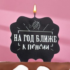 Свеча для торта "На год ближе к пенсии", 8 см, черная Страна Карнавалия
