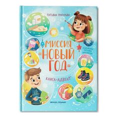 Книга-адвент Миссия Новый год Григорьян Т.А. Феникс Премьер