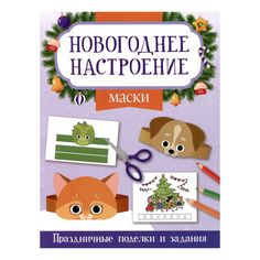 Книга Маски. Праздничные поделки и задания Заболотная Э. Феникс