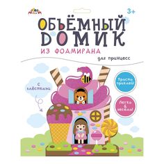 Набор для творчества АппликА Объемный домик из фоамирана в ассортименте