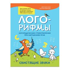 Книга Лого-рифмы: логопедические стихотворения при нарушениях речи в ассортименте Феникс