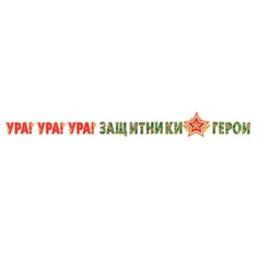 Гирлянда "Ура! Ура! Ура! Защитники-Герои!" 300 см No Brand