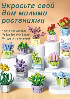 Конструктор 3D из миниблоков Цветы в горшке, тропические, 482 дет No Brand